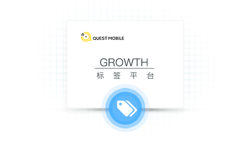 GROWTH-标签平台