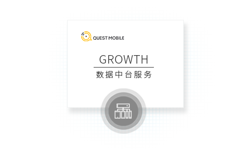GROWTH-数据中台服务